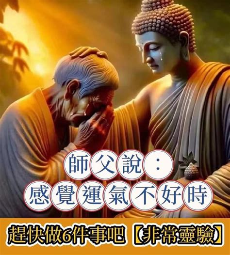 去衰運的方法|師父說：感覺運氣不好時，可以這樣做，非常靈驗 – 海。